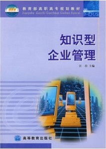 知識(shí)型企業(yè)管理 開啟企業(yè)未來(lái)發(fā)展的新范式